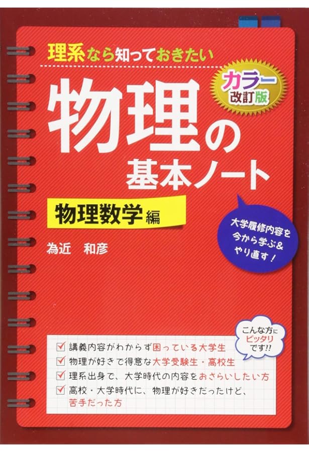 改訂カラー版 理系なら知っておきたい 化学の基本ノート[物理化学編